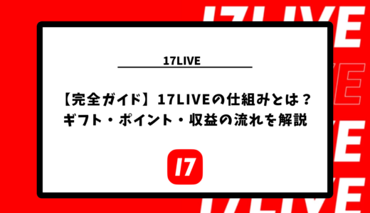 【完全ガイド】17LIVEの仕組みとは？ギフト・ポイント・収益の流れを解説